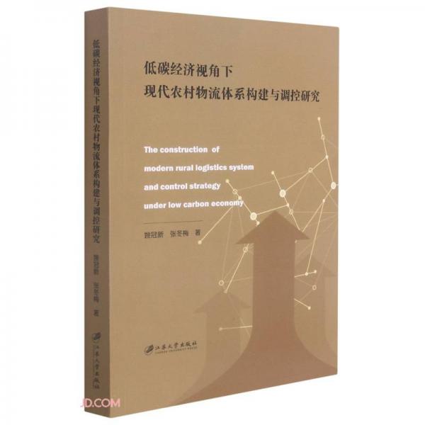 低碳经济视角下现代农村物流体系构建与调控研究