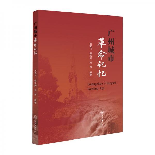 廣州城市革命記憶