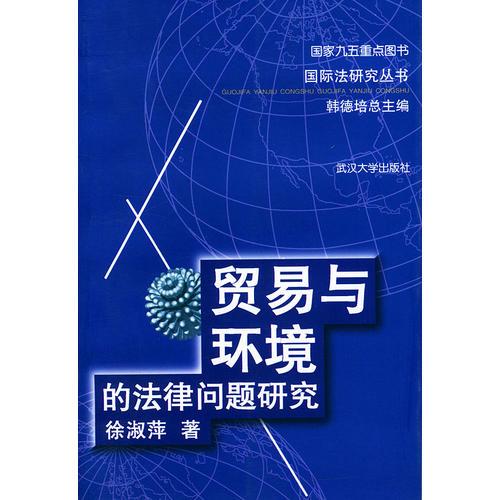 貿(mào)易與環(huán)境的法律問題研究