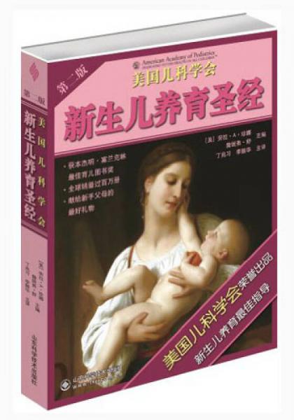 新生兒養(yǎng)育圣經