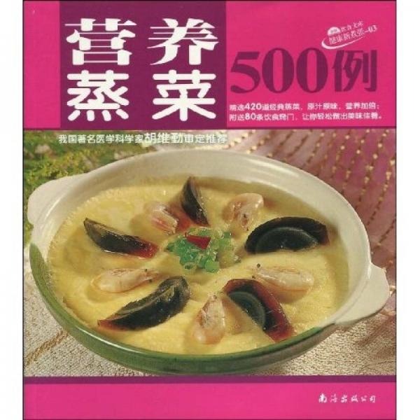 营养蒸菜500例