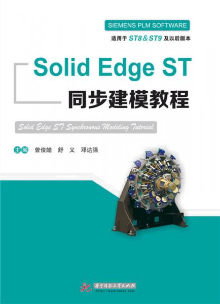 Solid Edge ST 同步建模教程