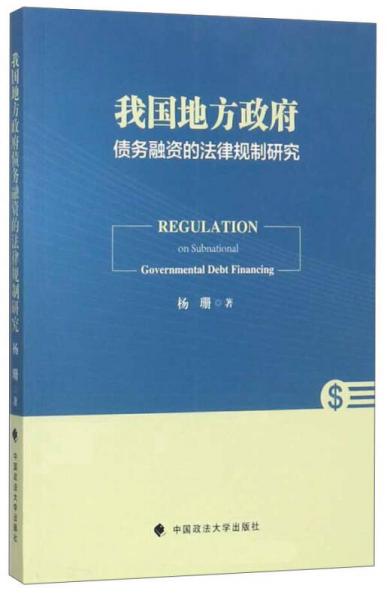 我国地方政府债务融资的法律规制研究