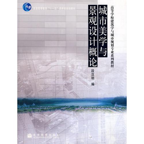 城市美學(xué)與景觀設(shè)計(jì)概論