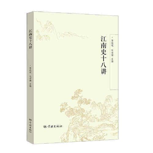 江南史十八講