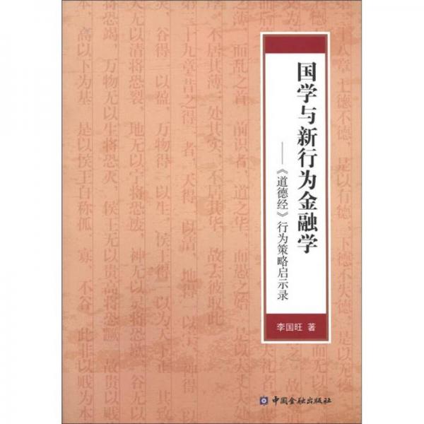 國(guó)學(xué)與新行為金融學(xué)：《道德經(jīng)》行為策略啟示錄