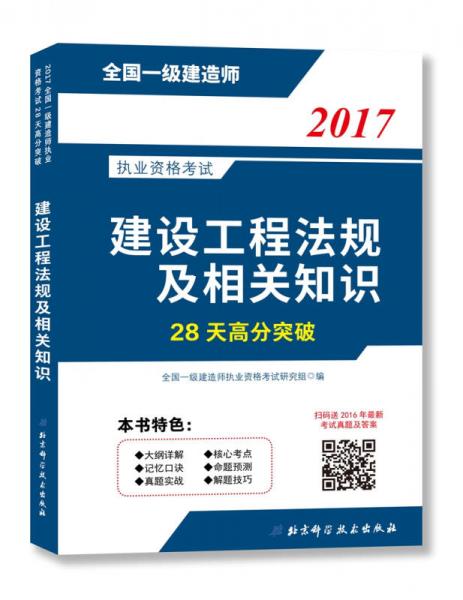 2017全国一级建造师执业资格考试28天高分突破—建设工程法规及相关知识