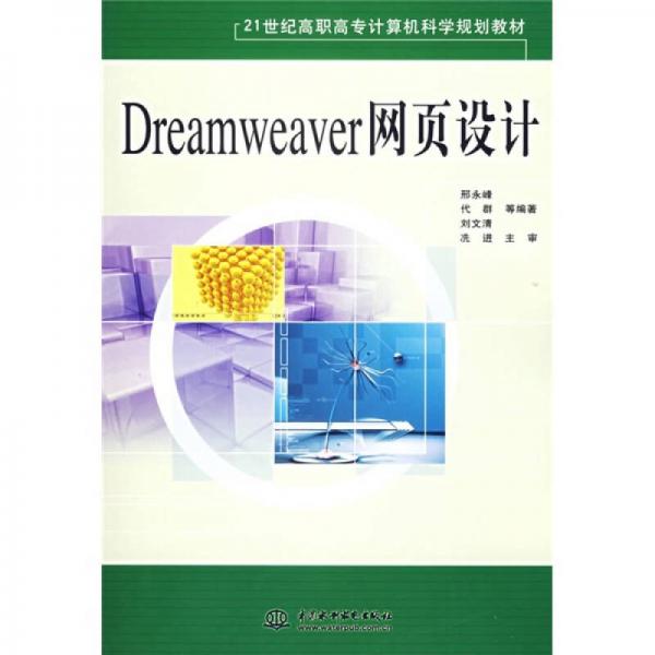 Dreamweaver網(wǎng)頁設(shè)計(jì)/21世紀(jì)高職高專計(jì)算機(jī)科學(xué)規(guī)劃教材