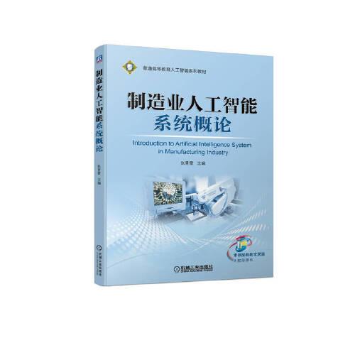 制造業(yè)人工智能系統(tǒng)概論