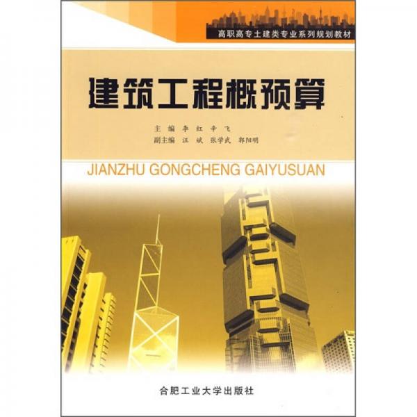 高職高專土建類專業(yè)系列規(guī)劃教材：建筑工程概預(yù)算