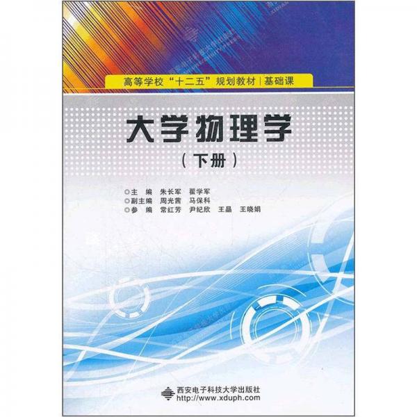 大學物理學（下冊）