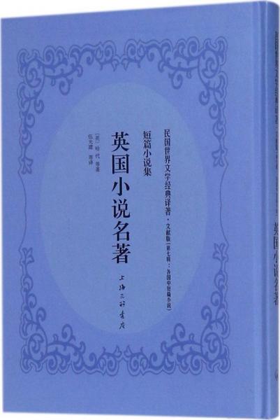 英國小說名著 施落英 編纂；伍光建 等 譯  