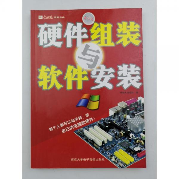 硬件組裝與軟件安裝