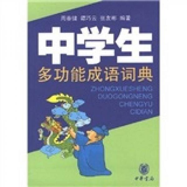 中學(xué)生多功能成語詞典