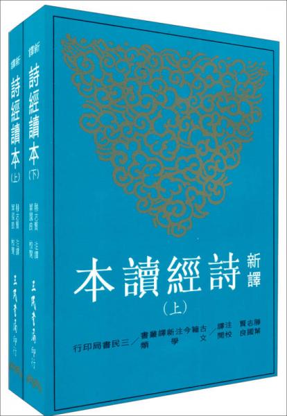 新譯詩經(jīng)讀本