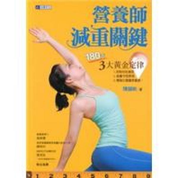 營養(yǎng)師減重關(guān)鍵：180天3大黃金定律