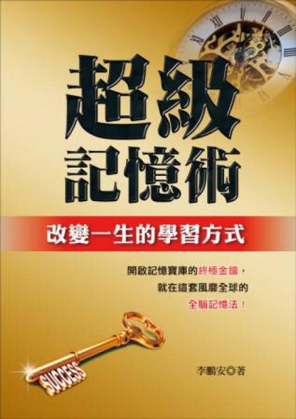 超級記憶術(shù)：改變一生的學(xué)習(xí)方式