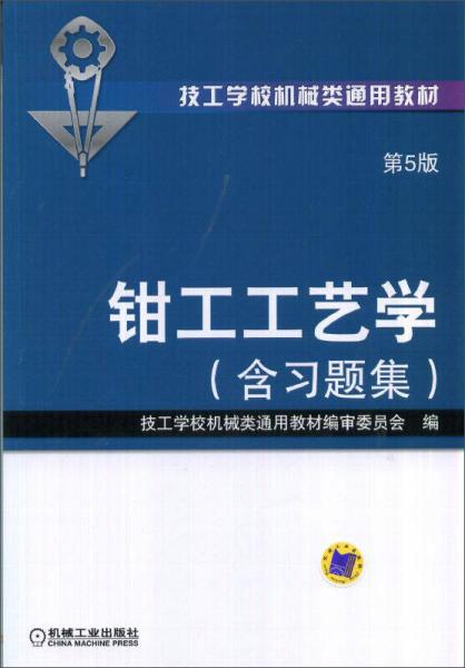 鉗工工藝學(xué)（第5版·含習(xí)題集）