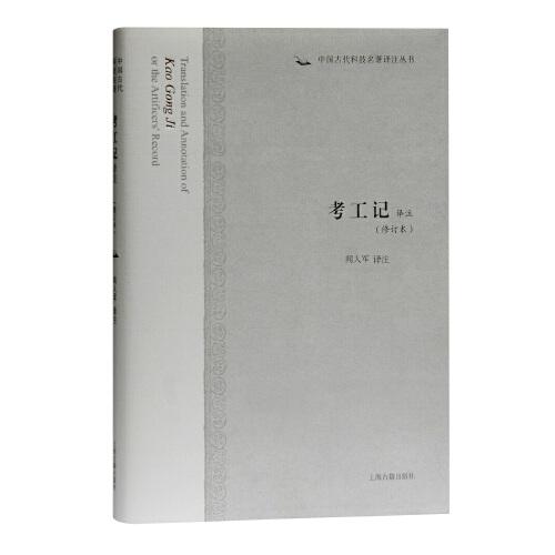 考工記譯注(修訂本)(中國古代科技名著譯注叢書)