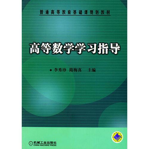 高等數(shù)學(xué)學(xué)習(xí)指導(dǎo)——普通高等教育基礎(chǔ)課規(guī)劃教材