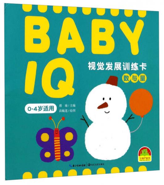 数与量（0-4岁适用）/BABY IQ视觉发展训练卡