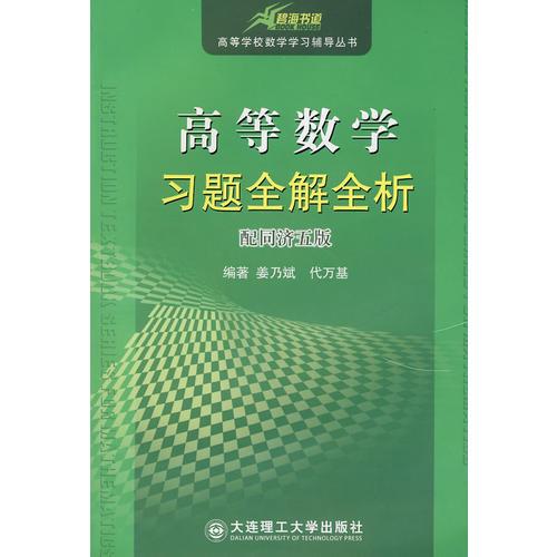 高等數(shù)學習題全解全析