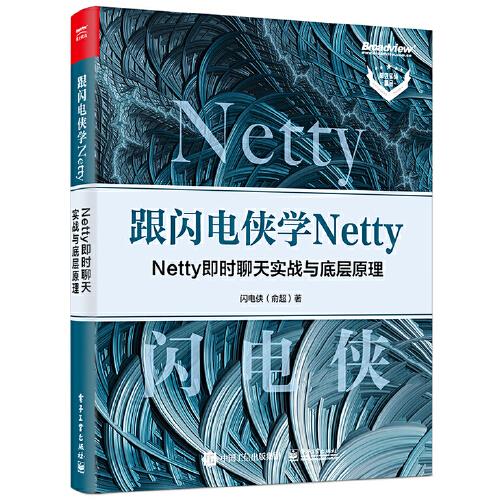 跟闪电侠学 Netty：Netty 即时聊天实战与底层原理