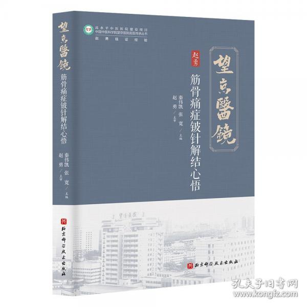 筋骨痛症铍针解结心悟