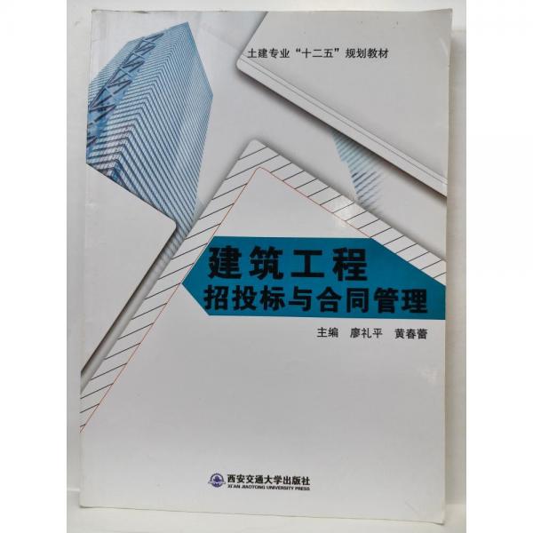建筑工程招投標(biāo)與合同管理
