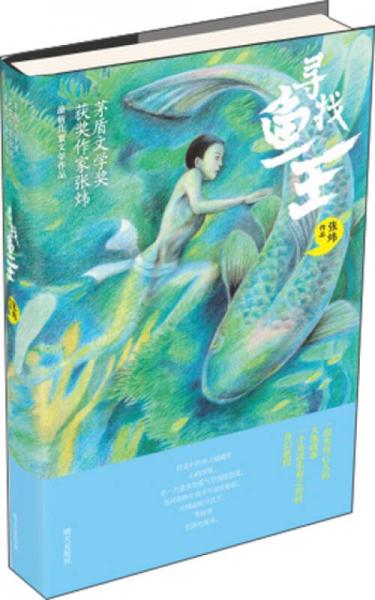 尋找魚王