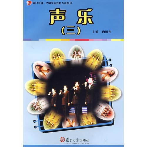 聲樂(lè)(三）（復(fù)旦卓越·全國(guó)學(xué)前教育專(zhuān)業(yè)系列）