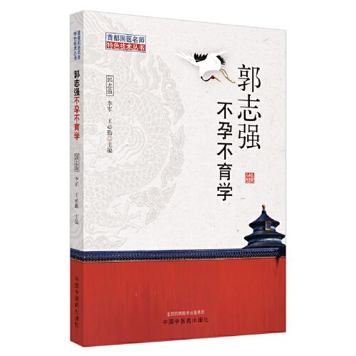 郭志強(qiáng)不孕不育學(xué)·首都國醫(yī)名師特色技術(shù)叢書