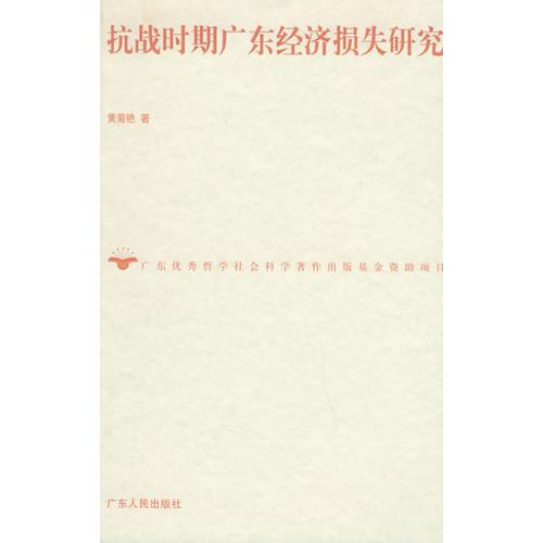 抗戰(zhàn)時(shí)期廣東經(jīng)濟(jì)損失研究