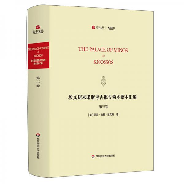 埃文斯米诺斯考古报告简本繁本汇编(第3卷英文版)(精)/寰宇文献考古系列