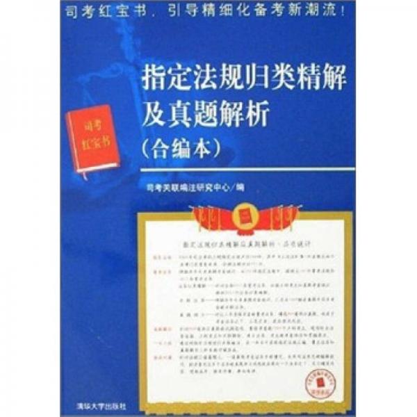 司考紅寶書：指定法規(guī)歸類精解及真題解析（合編本）