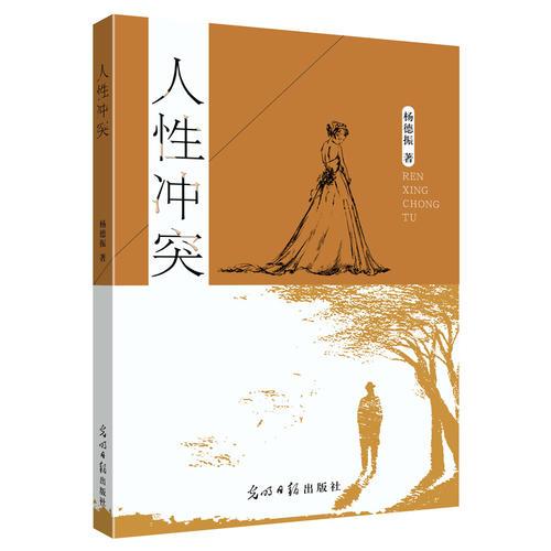 人性沖突