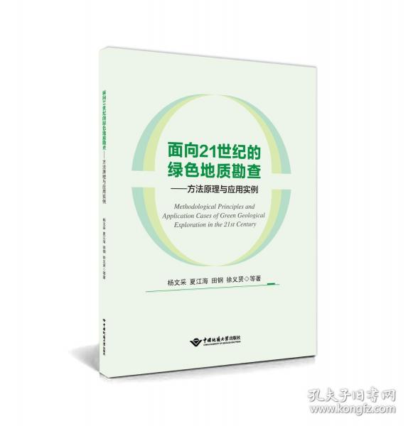 面向21世纪的绿色地质勘查——方法原理与应用实例
