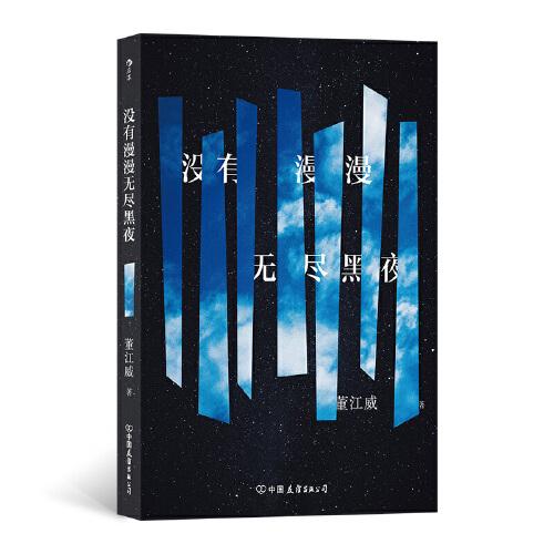 沒有漫漫無盡黑夜