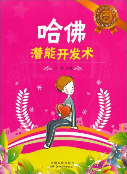 你也可以上哈佛：哈佛潛能開發(fā)術(shù)