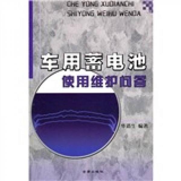 车用蓄电池使用维护问答