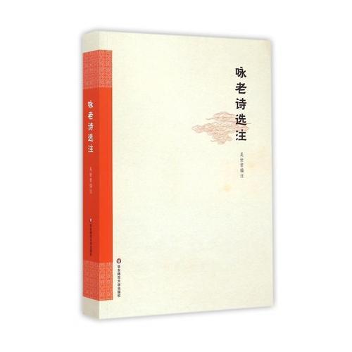 詠老詩選注