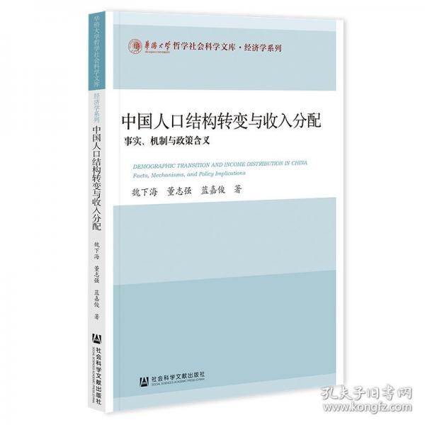 中國人口結(jié)構(gòu)轉(zhuǎn)變與收入分配：事實(shí)、機(jī)制與政策含義
