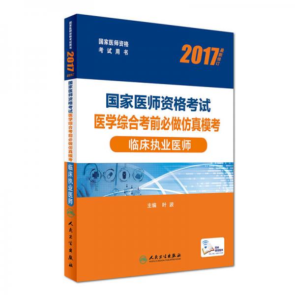 2017国家医师资格考试 医学综合考前必做仿真模考：临床执业医师（配增值）