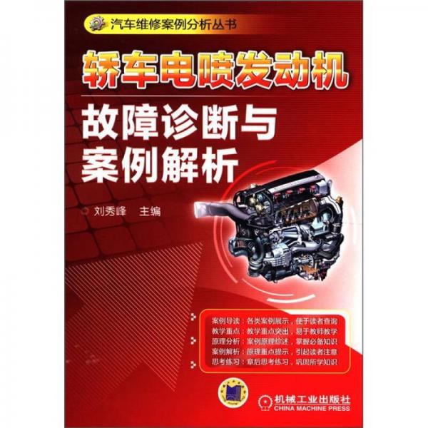 汽車維修案例分析叢書：轎車電噴發(fā)動機故障診斷與案例解析