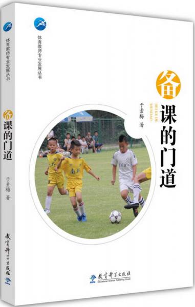 體育教師專業(yè)發(fā)展叢書 備課的門道