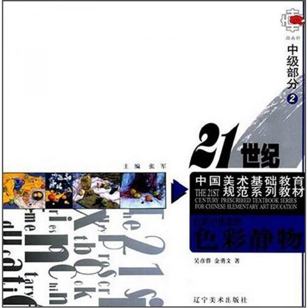21世纪中国美术基础教育规范系列教材色彩中级教程：色彩静物（中级部分2）
