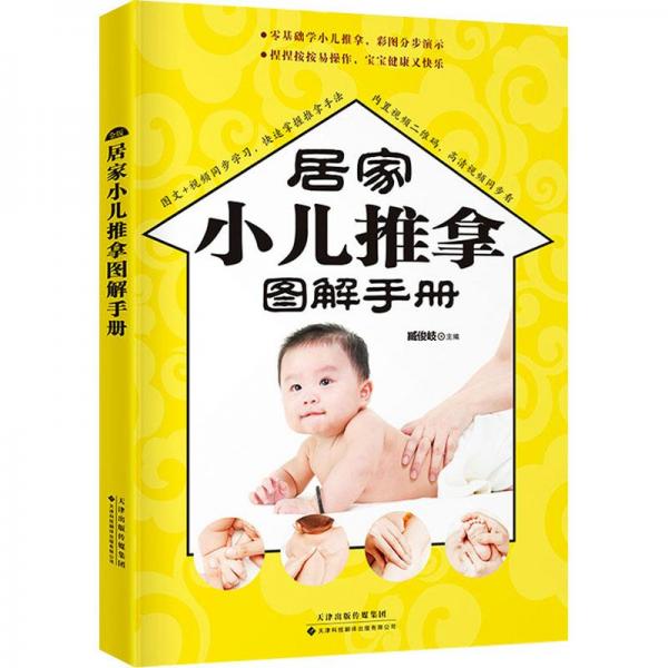 居家小兒推拿圖解手冊