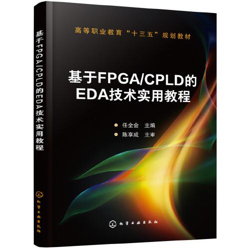基于FPGA/CPLD的EDA技術實用教程(任全會 )