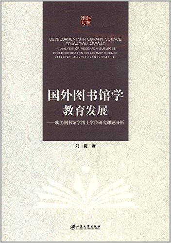 國外圖書館學(xué)教育發(fā)展:歐美圖書館學(xué)博士學(xué)位研究課題分析