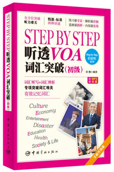 Step by Step 听透VOA 词汇突破（初级）